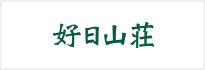 好日山荘