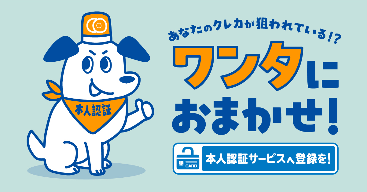 あなたのクレカが狙われている！？ワンタにおまかせ！本人認証サービスへの登録を！