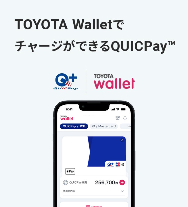 トヨタのスマホ決済アプリ TOYOTA Wallet