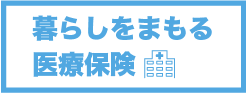 暮らしをまもる 医療保険