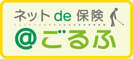 ネット de 保険 ＠ごるふ